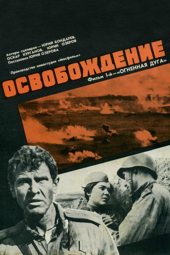 Póster de Освобождение: Огненная Дуга