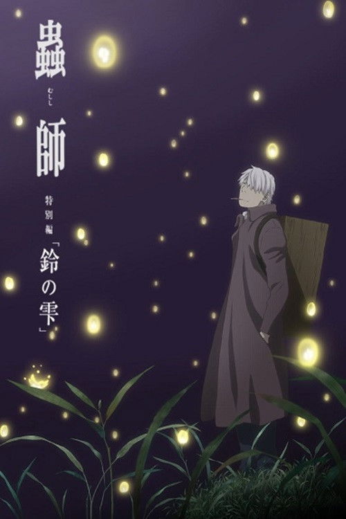 Póster de 蟲師 続章「鈴の雫」