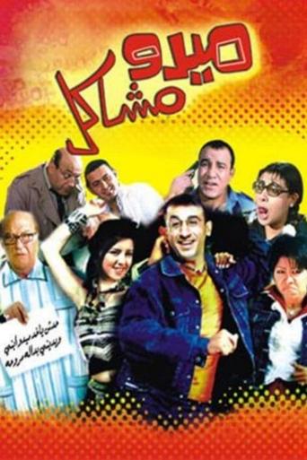 Póster de ميدو مشاكل