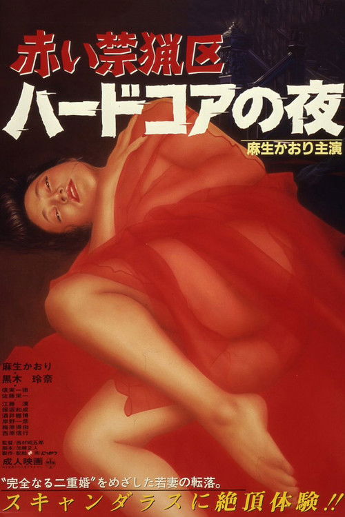 Póster de 赤い禁猟区 ハードコアの夜