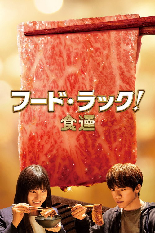 Póster de フード・ラック！食運