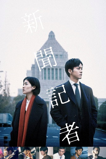 Póster de 新聞記者