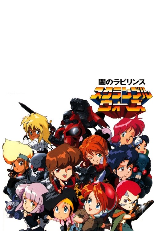 Póster de スクランブルウォーズ 突っ走れ！ゲノムトロフィーラリー