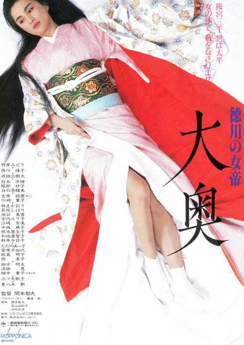 Póster de 徳川の女帝 大奥