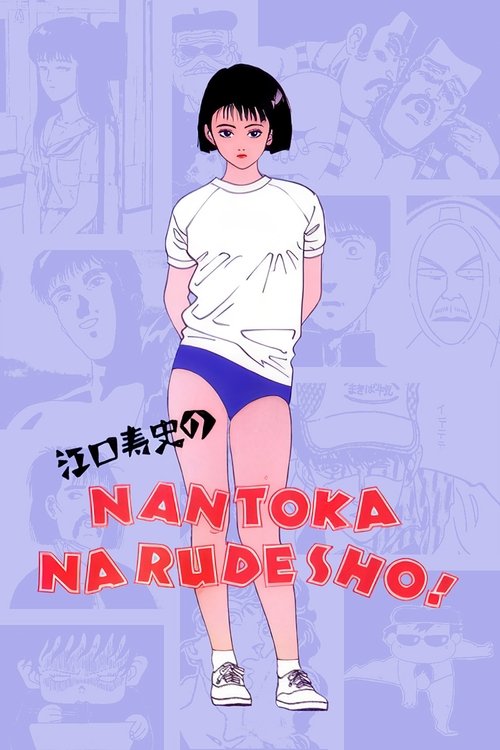 Póster de 江口寿史のなんとかなるでショ!