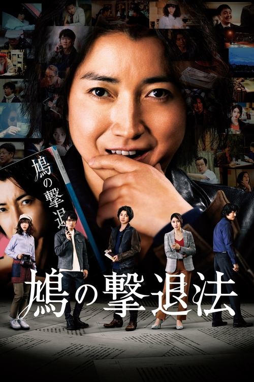 Póster de 鳩の撃退法
