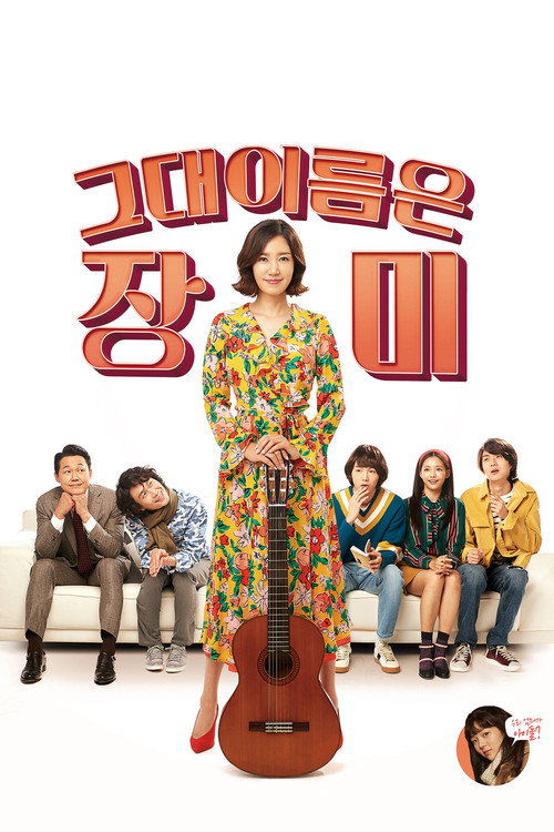 Póster de 그대 이름은 장미