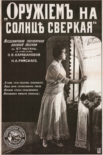 Póster de Оружием на солнце сверкая