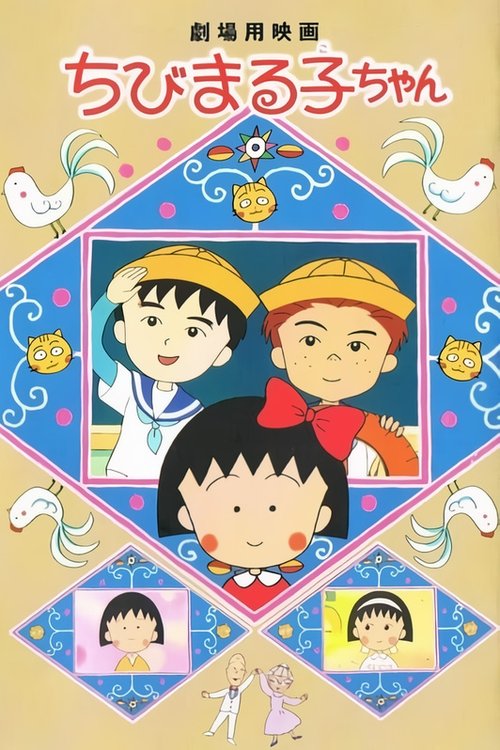 Póster de ちびまる子ちゃん