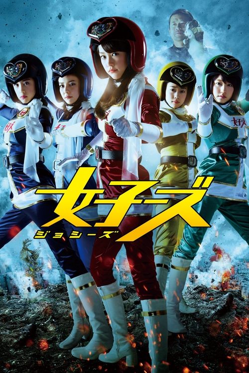 Póster de 女子ーズ