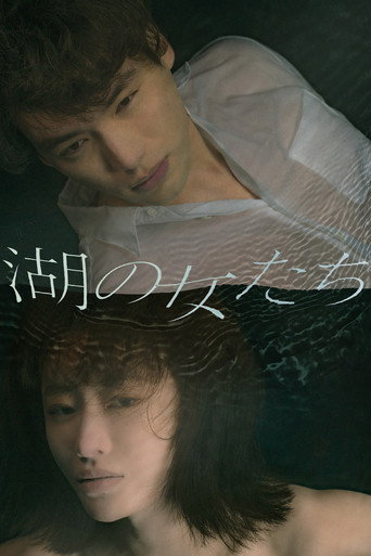 Póster de 湖の女たち