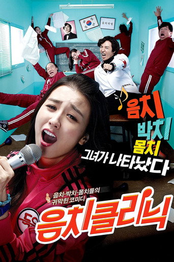 Póster de 음치클리닉