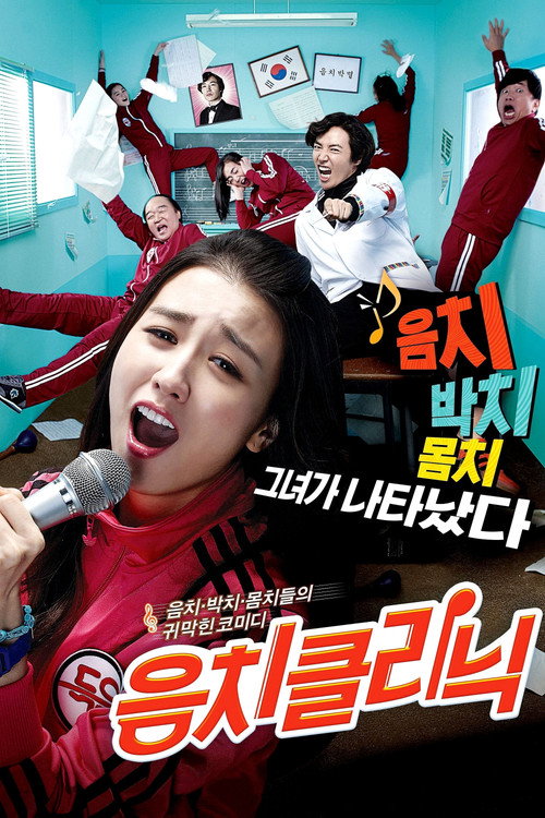 Póster de 음치클리닉
