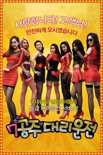Póster de 7공주 대리운전