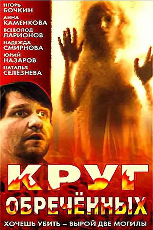Póster de Круг обречённых