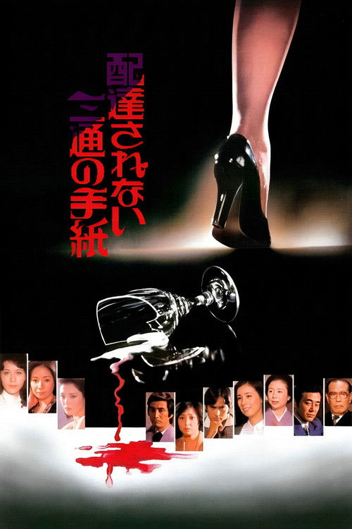 Póster de 配達されない三通の手紙