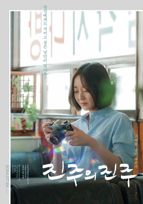 Póster de 진주의 진주
