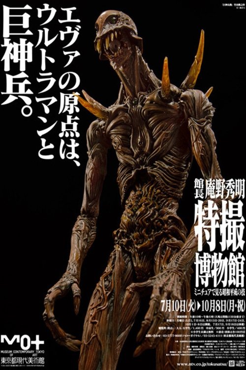 Póster de 巨神兵東京に現わる