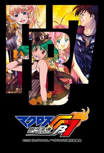 Póster de マクロスFB7 銀河流魂 オレノウタヲキケ！