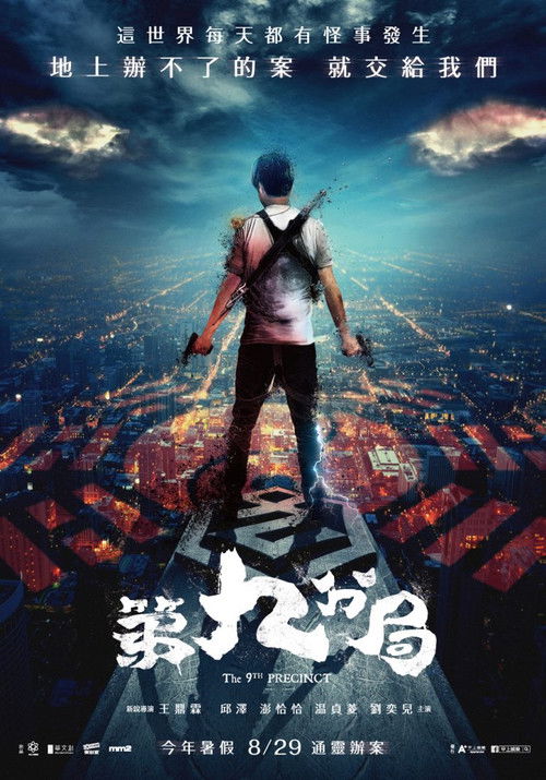 Póster de 第九分局