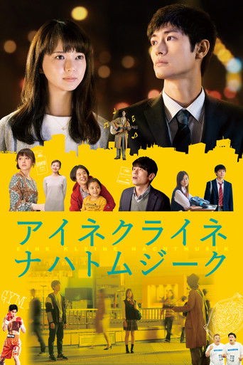 Póster de アイネクライネナハトムジーク