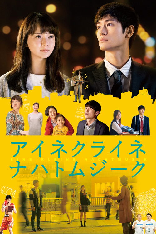 Póster de アイネクライネナハトムジーク