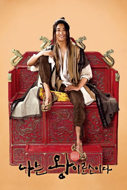 Póster de 나는 왕이로소이다