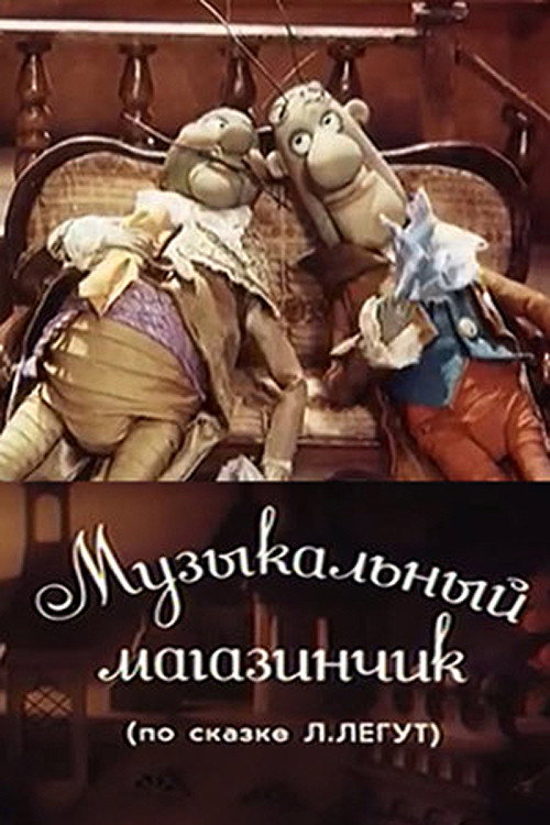 Póster de Музыкальный магазинчик