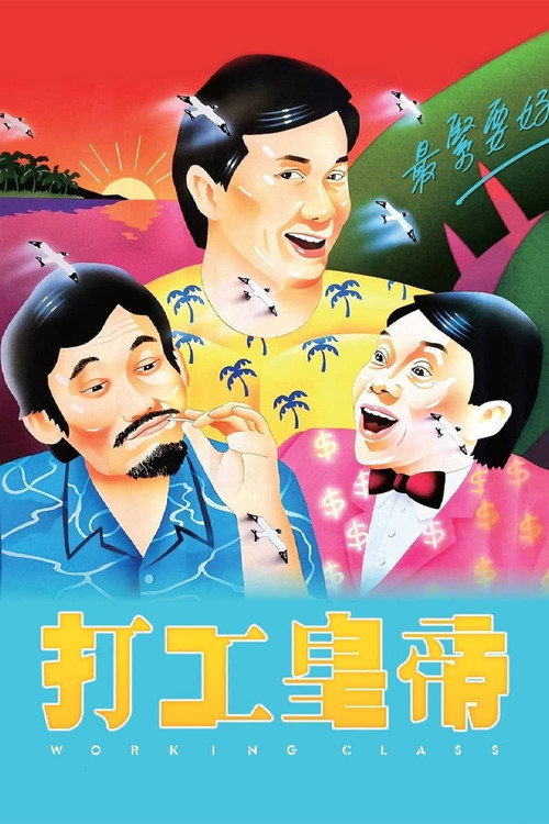 Póster de 打工皇帝
