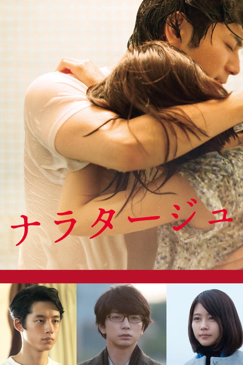 Póster de ナラタージュ