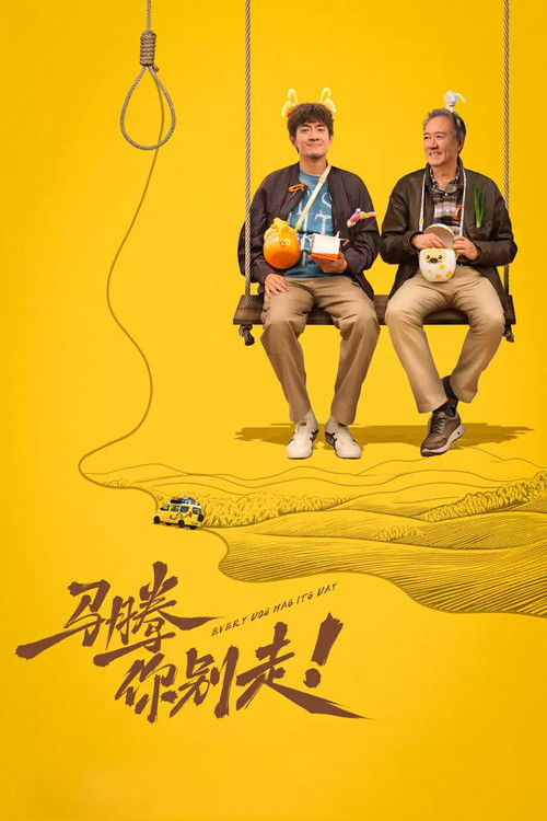 Póster de 马腾你别走