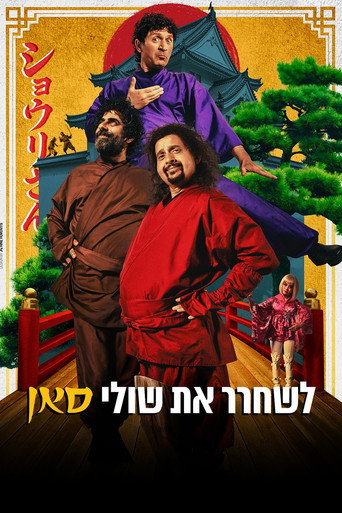 Póster de לשחרר את שולי-סאן