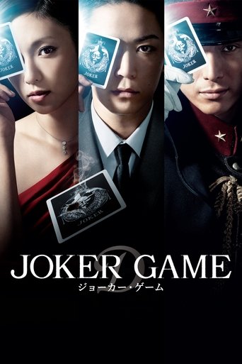Póster de ジョーカー・ゲーム