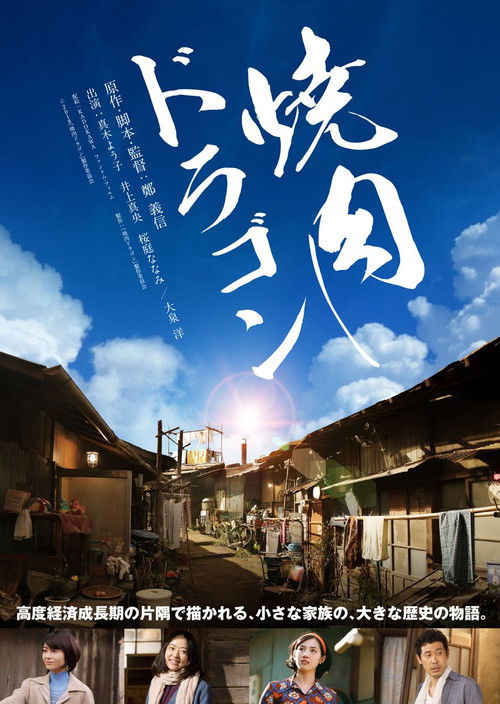 Póster de 焼肉ドラゴン