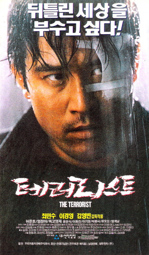 Póster de 테러리스트