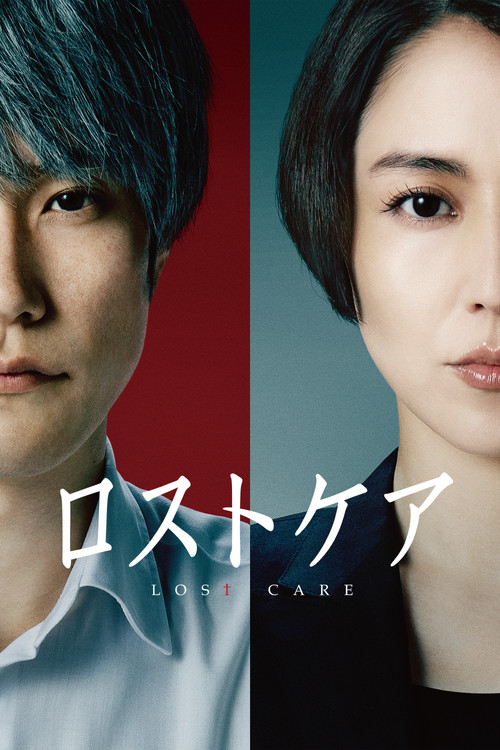 Póster de ロストケア