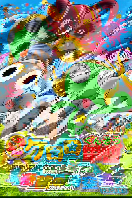 Póster de 超劇場版ケロロ軍曹 誕生!究極ケロロ奇跡の時空島であります!!