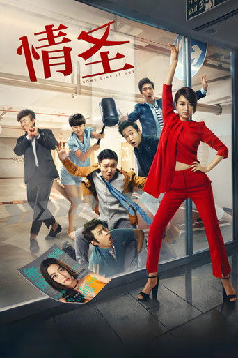 Póster de 情圣