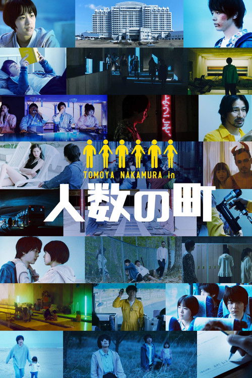 Póster de 人数の町