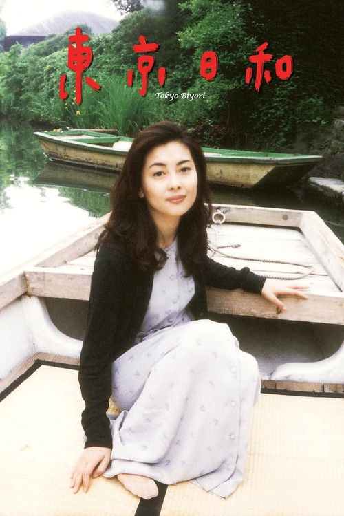 Póster de 東京日和