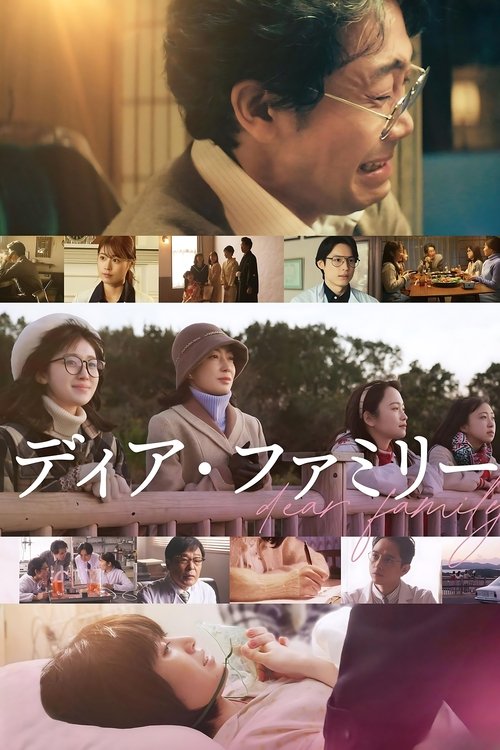 Póster de ディア・ファミリー