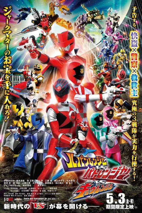 Póster de ルパンレンジャーVSパトレンジャーVSキュウレンジャー