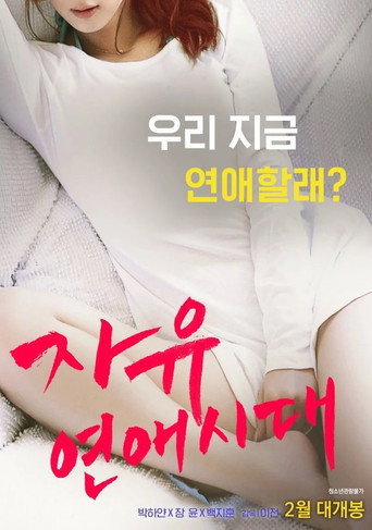 Póster de 자유연애시대