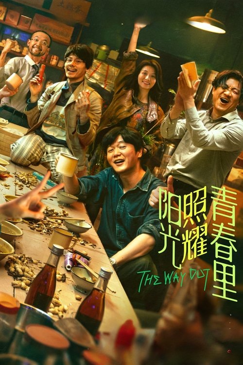 Póster de 阳光照耀青春里
