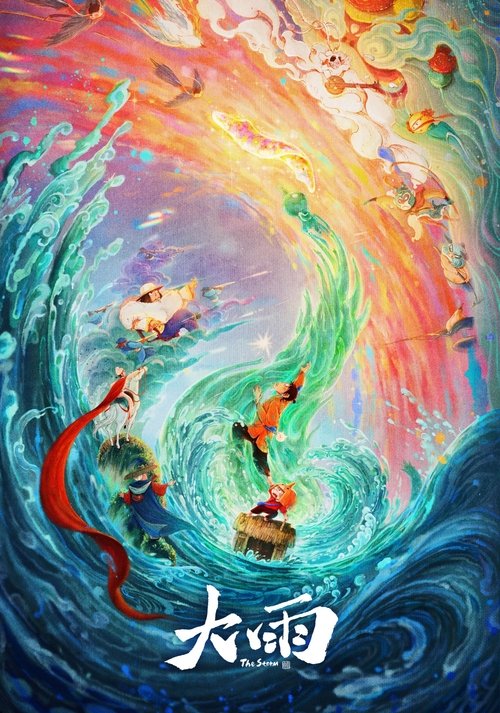 Póster de 大雨