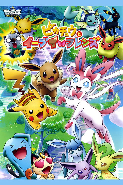 Póster de ピカチュウとイーブイ☆フレンズ