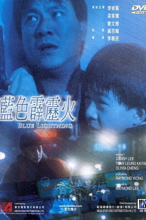 Póster de 藍色霹靂火