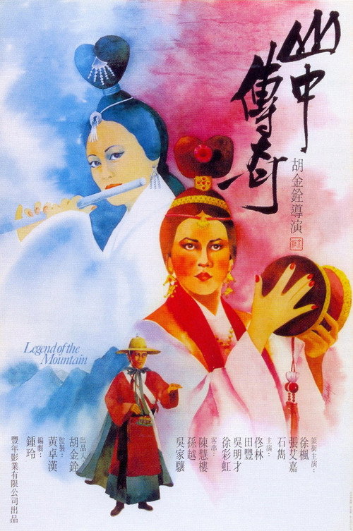 Póster de 山中傳奇