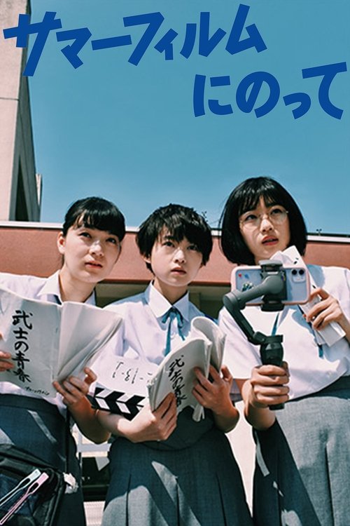 Póster de サマーフィルムにのって