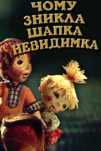 Póster de Чому зникла шапка-невидимка